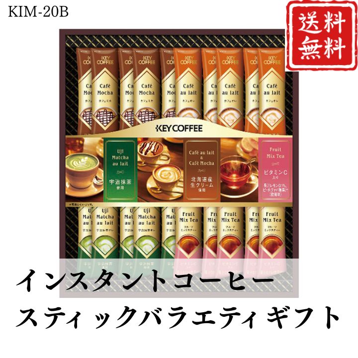 お歳暮 早割 ポイント10倍★コーヒー インスタントコーヒースティックバラエティギフト KIM-20B 【APO】 御歳暮 冬ギフト 帰省 グルメ 人気 おすすめ ギフト 贈答 取り寄せ お取り寄せグルメ キーコーヒー プレゼント 手土産 高級 贈り物