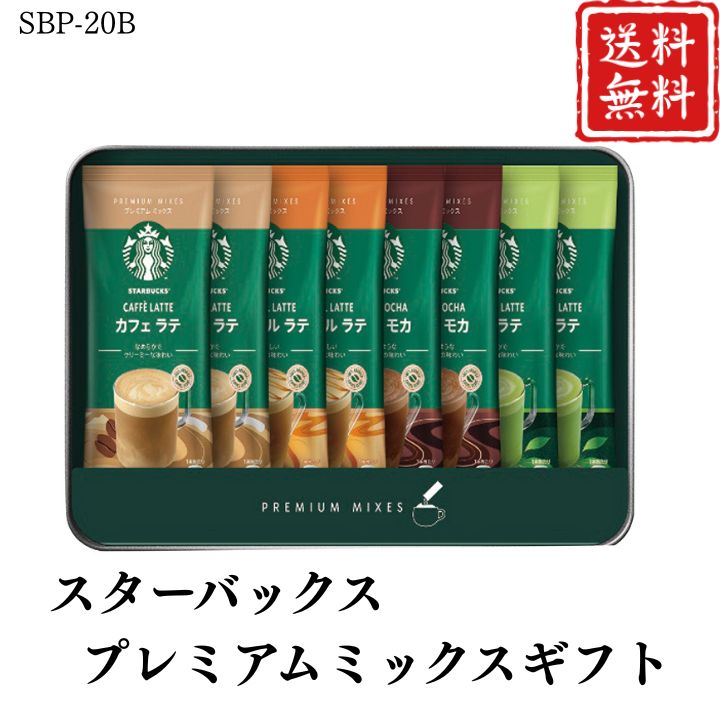 お歳暮 早割 ポイント10倍★コーヒー スターバックス プレミアムミックスギフト SBP-20B 【APO】 御歳暮 冬ギフト 帰省 グルメ 人気 おすすめ ギフト 贈答 取り寄せ お取り寄せグルメ スターバックス プレゼント 手土産 高級 贈り物
