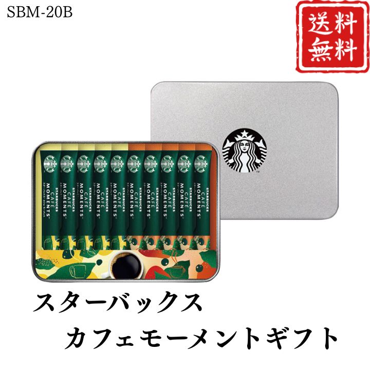 お歳暮 早割 ポイント10倍★コーヒー スターバックス カフェモーメントギフト SBM-20B 【APO】 御歳暮 冬ギフト 帰省 グルメ 人気 おすすめ ギフト 贈答 取り寄せ お取り寄せグルメ スターバックス プレゼント 手土産 高級 贈り物