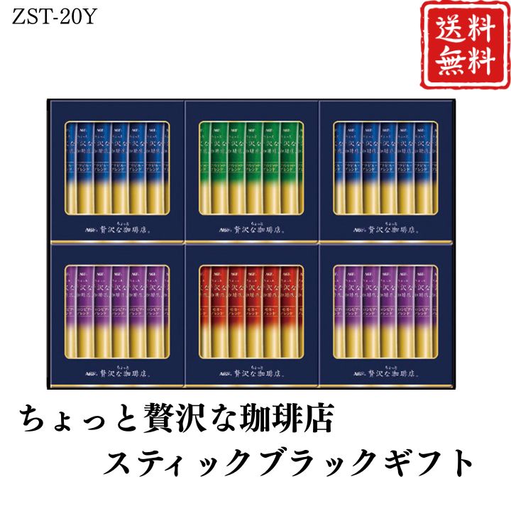 お歳暮 早割 ポイント10倍★コーヒー ちょっと贅沢な珈琲店スティックブラックギフト ZST-20Y 【APO】 御歳暮 冬ギフト 帰省 グルメ 人気 おすすめ ギフト 贈答 取り寄せ お取り寄せグルメ AGF プレゼント 手土産 高級 贈り物