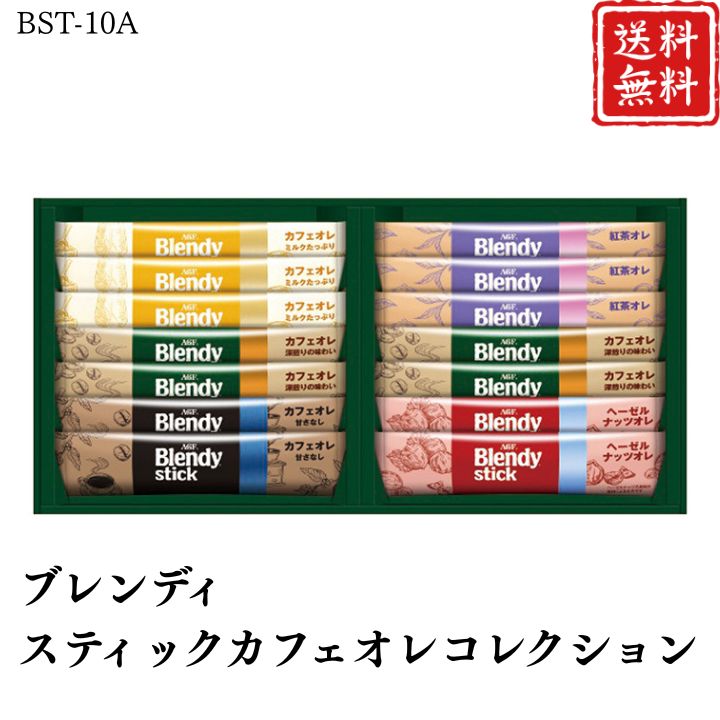 お歳暮 早割 ポイント10倍★コーヒー ブレンディスティックカフェオレコレクション BST-10A 【APO】 御歳暮 冬ギフト 帰省 グルメ 人気 おすすめ ギフト 贈答 取り寄せ お取り寄せグルメ AGF プレゼント 手土産 高級 贈り物