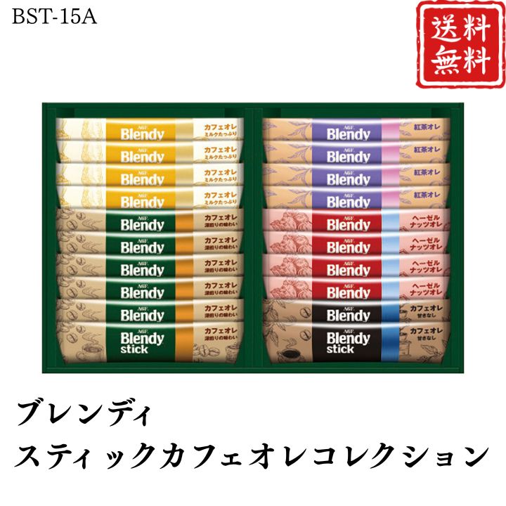 お歳暮 早割 ポイント10倍★コーヒー ブレンディスティックカフェオレコレクション BST-15A 【APO】 御歳暮 冬ギフト 帰省 グルメ 人気 おすすめ ギフト 贈答 取り寄せ お取り寄せグルメ AGF プレゼント 手土産 高級 贈り物