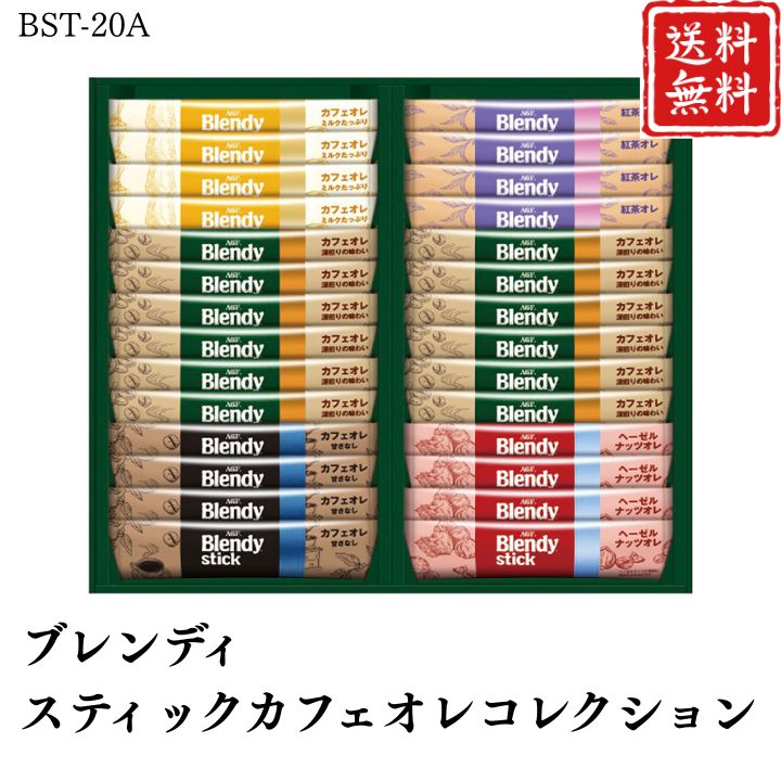 お歳暮 早割 ポイント10倍★コーヒー ブレンディスティックカフェオレコレクション BST-20A 【APO】 御歳暮 冬ギフト 帰省 グルメ 人気 おすすめ ギフト 贈答 取り寄せ お取り寄せグルメ AGF プレゼント 手土産 高級 贈り物