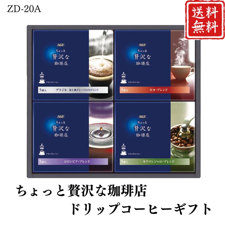 お歳暮 早割 ポイント10倍★コーヒー ちょっと贅沢な珈琲店 ドリップコーヒーギフト ZD-20A 【APO】 御..