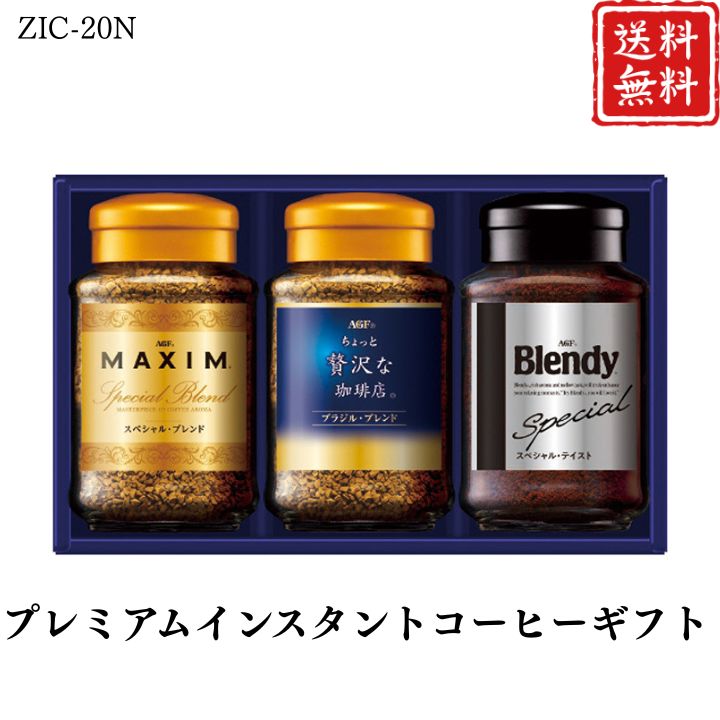 お歳暮 早割 ポイント10倍★コーヒー プレミアムインスタントコーヒーギフト ZIC-20N 【APO】 御歳暮 冬ギフト 帰省 グルメ 人気 おすすめ ギフト 贈答 取り寄せ お取り寄せグルメ AGF プレゼント 手土産 高級 贈り物