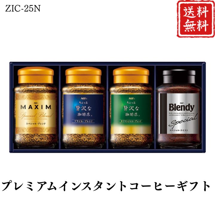 お歳暮 早割 ポイント10倍★コーヒー プレミアムインスタントコーヒーギフト ZIC-25N 【APO】 御歳暮 冬ギフト 帰省 グルメ 人気 おすすめ ギフト 贈答 取り寄せ お取り寄せグルメ AGF プレゼント 手土産 高級 贈り物