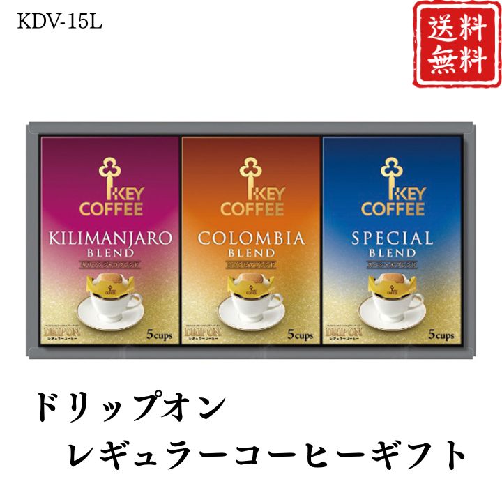 お歳暮 早割 ポイント10倍★コーヒー ドリップオン・レギュラーコーヒーギフト KDV-15L 【APO】 御歳暮 冬ギフト 帰省 グルメ 人気 おすすめ ギフト 贈答 取り寄せ お取り寄せグルメ キーコーヒー プレゼント 手土産 高級 贈り物