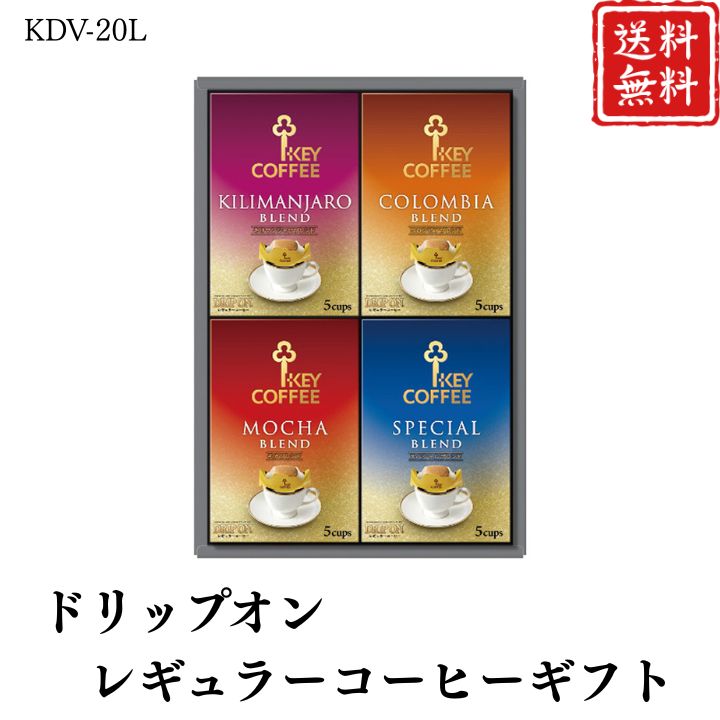お歳暮 早割 ポイント10倍★コーヒー ドリップオン・レギュラーコーヒーギフト KDV-20L 【APO】 御歳暮 冬ギフト 帰省 グルメ 人気 おすすめ ギフト 贈答 取り寄せ お取り寄せグルメ キーコーヒー プレゼント 手土産 高級 贈り物