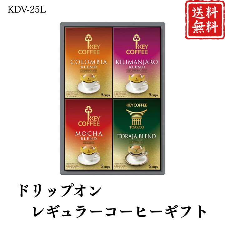 お歳暮 早割 ポイント10倍★コーヒー ドリップオン・レギュラーコーヒーギフト KDV-25L 【APO】 御歳暮 冬ギフト 帰省 グルメ 人気 おすすめ ギフト 贈答 取り寄せ お取り寄せグルメ キーコーヒー プレゼント 手土産 高級 贈り物
