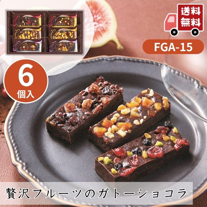 お歳暮 お菓子 ギフト ポイント10倍★焼き菓子 贅沢フルーツのガトーショコラ FGA-15 【APO】 御歳暮 冬ギフト 帰省 グルメ 人気 おすすめ ギフト 贈答 取り寄せ お取り寄せグルメ ひととえ プレゼント 手土産 高級 贈り物