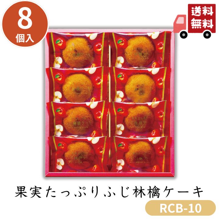 【クーポン配布中】お歳暮 お菓子 ポイント10倍★焼き菓子 りんご ケーキ 果実たっぷり ふじ林檎ケーキ RCB-10 【APO】 御歳暮 冬ギフト 帰省 グルメ 人気 おすすめ ギフト 贈答 取り寄せ お取り寄せグルメ ひととえ プレゼント 手土産