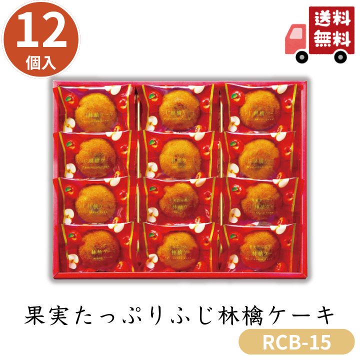 【クーポン配布中】お歳暮 お菓子 ポイント10倍★焼き菓子 りんご ケーキ 果実たっぷり ふじ林檎ケーキ RCB-15 【APO】 御歳暮 冬ギフト 帰省 グルメ 人気 おすすめ ギフト 贈答 取り寄せ お取り寄せグルメ ひととえ プレゼント 手土産