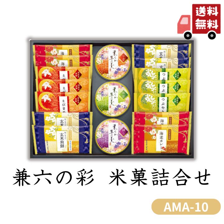 お歳暮 早割 ポイント10倍★せんべい おかき 兼六の彩 米菓詰合せ AMA-10 【APO】 御歳暮 冬ギフト 帰省 グルメ 人気 おすすめ ギフト 贈答 取り寄せ お取り寄せグルメ 金澤兼六製菓 プレゼント 手土産 高級 お中元 贈り物