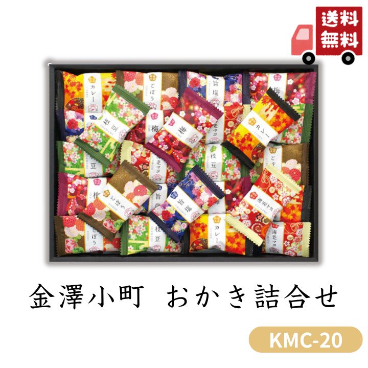 お歳暮 早割 ポイント10倍★せんべい おかき 金澤小町 おかき詰合せ KMC-20 【APO】 御歳暮 冬ギフト 帰省 グルメ 人気 おすすめ ギフト 贈答 取り寄せ お取り寄せグルメ 金澤兼六製菓 プレゼント 手土産 高級 お中元 贈り物