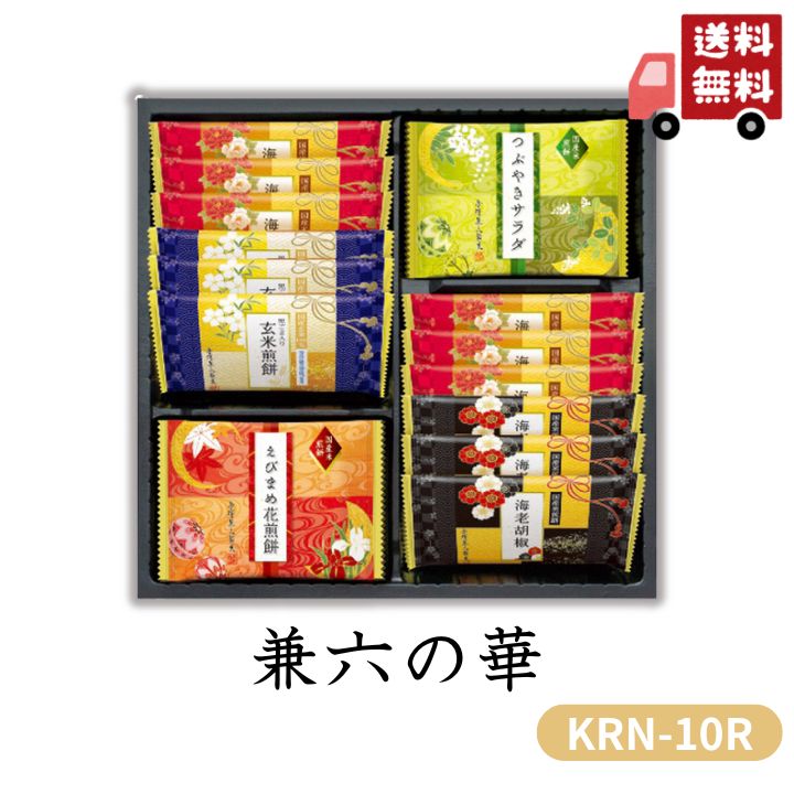 お歳暮 早割 ポイント10倍★せんべい おかき 兼六の華 KRN-10R 【APO】 御歳暮 冬ギフト 帰省 グルメ 人気 おすすめ ギフト 贈答 取り寄せ お取り寄せグルメ 金澤兼六製菓 プレゼント 手土産 高級 お中元 贈り物