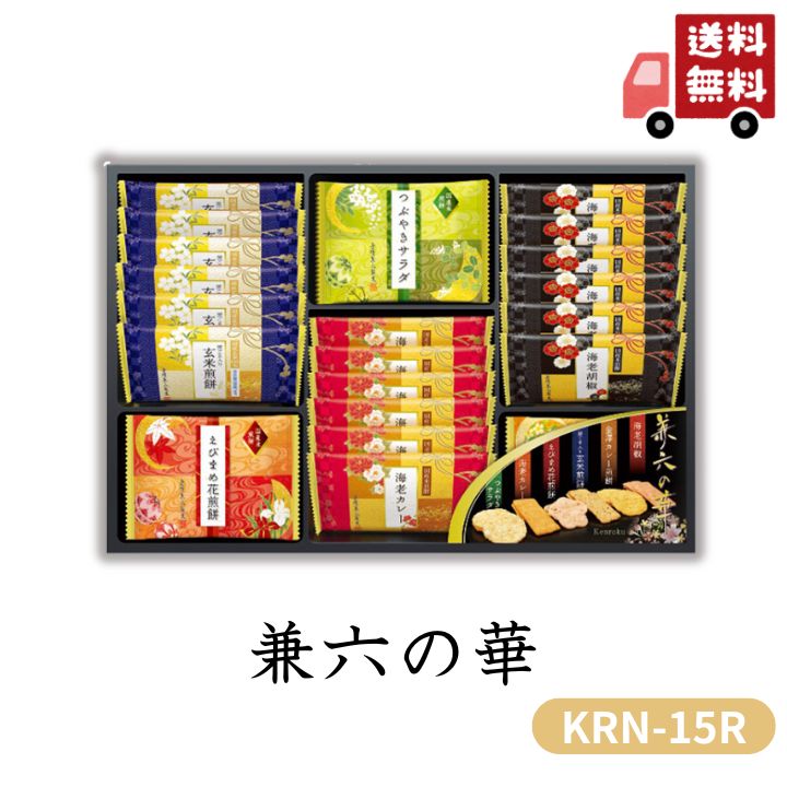 お歳暮 早割 ポイント10倍★せんべい おかき 兼六の華 KRN-15R 【APO】 御歳暮 冬ギフト 帰省 グルメ 人気 おすすめ ギフト 贈答 取り寄せ お取り寄せグルメ 金澤兼六製菓 プレゼント 手土産 高級 お中元 贈り物