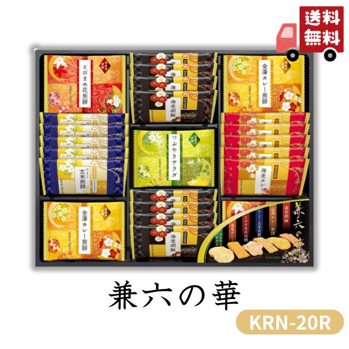 お歳暮 早割 ポイント10倍★せんべい おかき 兼六の華 KRN-20R 【APO】 御歳暮 冬ギフト 帰省 グルメ 人気 おすすめ ギフト 贈答 取り寄せ お取り寄せグルメ 金澤兼六製菓 プレゼント 手土産 高級 お中元 贈り物