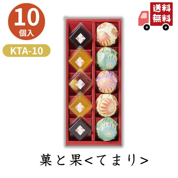 お歳暮 早割 ポイント10倍★菓と果＜てまり＞ KTA-10 【APO】 御歳暮 冬ギフト 帰省 グルメ 人気 おすすめ ギフト 贈答 取り寄せ お取り寄せグルメ ひととえ 羊羹 豆乳ぷりん プレゼント 手土産 高級 お中元 贈り物