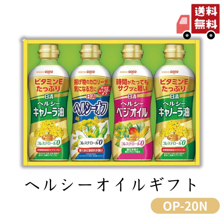 お歳暮 早割 ポイント10倍★ヘルシーオイル ギフト OP-20N 【APO】 御歳暮 冬ギフト 帰省 グルメ 人気 おすすめ ギフト 贈答 取り寄せ お取り寄せグルメ 日清オイリオ プレゼント 手土産 高級 お中元 贈り物