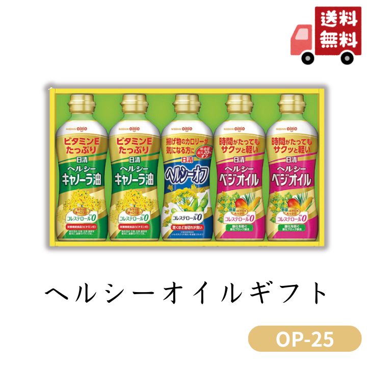 お歳暮 早割 ポイント10倍★ヘルシーオイル ギフト OP-25 【APO】 御歳暮 冬ギフト 帰省 グルメ 人気 おすすめ ギフト 贈答 取り寄せ お取り寄せグルメ 日清オイリオ プレゼント 手土産 高級 お中元 贈り物