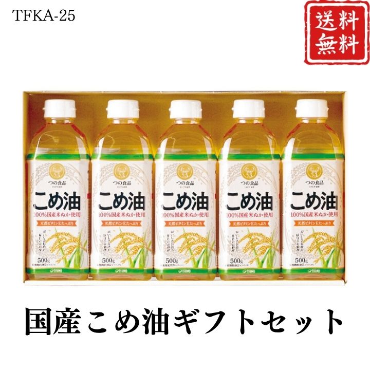お歳暮 早割 ポイント10倍★国産 こめ油 ギフトセット TFKA-25 【APO】 御歳暮 冬ギフト 帰省 グルメ 人気 おすすめ ギフト 贈答 取り寄せ お取り寄せグルメ 揚げ物 炒め物 生食 製菓製パン プレゼント 手土産 高級 お中元 贈り物