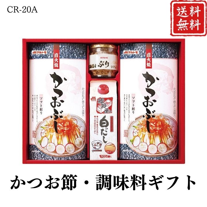お歳暮 早割 ポイント10倍★かつお節・調味料ギフト CR-20A 【APO】 御歳暮 冬ギフト 帰省 グルメ 人気 おすすめ ギフト 贈答 取り寄せ お取り寄せグルメ マルトモ プレゼント 手土産 高級 お中元 贈り物