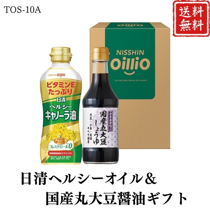 お歳暮 早割 ポイント10倍★日清ヘルシーオイル＆国産丸大豆醤油ギフト TOS-10A 【APO】 御歳暮 冬ギフト 帰省 グルメ 人気 おすすめ ギフト 贈答 取り寄せ お取り寄せグルメ 日清オイリオ プレゼント 手土産 高級 お中元 贈り物