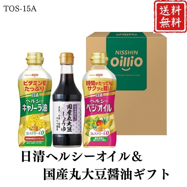 お歳暮 早割 ポイント10倍★日清ヘルシーオイル＆国産丸大豆醤油ギフト TOS-15A 【APO】 御歳暮 冬ギフト 帰省 グルメ 人気 おすすめ ギフト 贈答 取り寄せ お取り寄せグルメ 日清オイリオ プレゼント 手土産 高級 お中元 贈り物