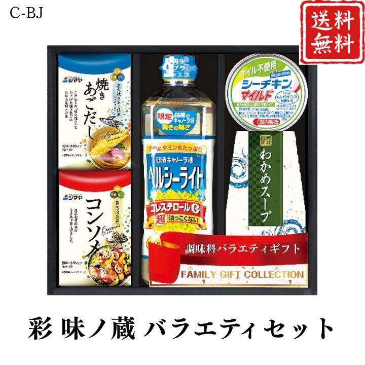 お歳暮 早割 ポイント10倍★彩 味ノ蔵 バラエティセット C-BJ 【APO】 御歳暮 冬ギフト 帰省 グルメ 人気 おすすめ ギフト 贈答 取り寄せ お取り寄せグルメ シマヤ焼きあごだし シマヤ自然派思考コンソメ プレゼント 手土産 高級 お中元 贈り物