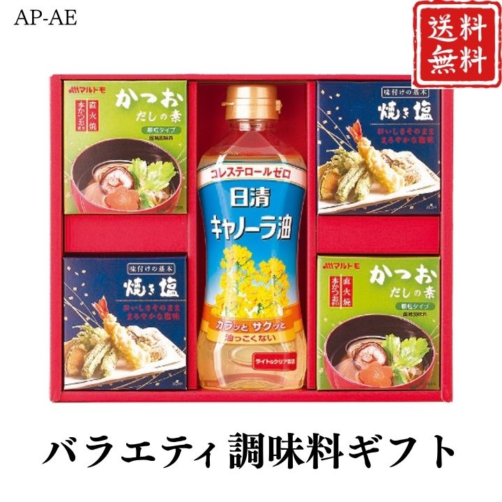 お歳暮 早割 ポイント10倍★バラエティ調味料ギフト AP-AE 【APO】 御歳暮 冬ギフト 帰省 グルメ 人気 おすすめ ギフト 贈答 取り寄せ お取り寄せグルメ 日清キャノーラ油 プレゼント 手土産 高級 お中元 贈り物