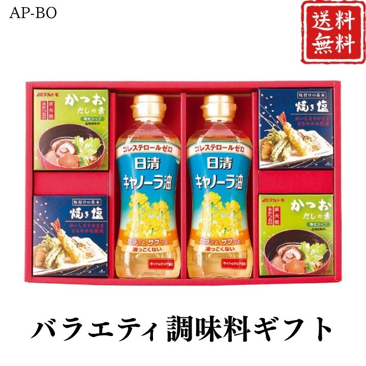 お歳暮 早割 ポイント10倍★バラエティ調味料ギフト AP-BO 【APO】 御歳暮 冬ギフト 帰省 グルメ 人気 おすすめ ギフト 贈答 取り寄せ お取り寄せグルメ 日清キャノーラ油 プレゼント 手土産 高級 お中元 贈り物