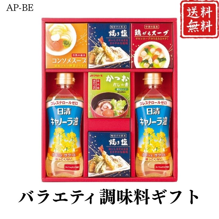 お歳暮 早割 ポイント10倍★バラエティ調味料ギフト AP-BE 【APO】 御歳暮 冬ギフト 帰省 グルメ 人気 おすすめ ギフト 贈答 取り寄せ お取り寄せグルメ 日清キャノーラ油 プレゼント 手土産 高級 お中元 贈り物