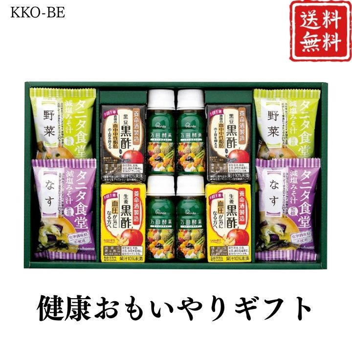 お歳暮 早割 ポイント10倍★健康おもいやりギフト KKO-BE 【APO】 御歳暮 冬ギフト 帰省 グルメ 人気 おすすめ ギフト 贈答 取り寄せ お取り寄せグルメ 万田酵素ドリンクタイプ 養命酒製造 プレゼント 手土産 高級 お中元 贈り物