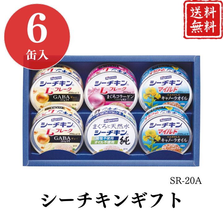 お歳暮 早割 ポイント10倍★シーチキン ギフト SR-20A 【APO】 御歳暮 冬ギフト 帰省 グルメ 人気 おすすめ ギフト 贈答 取り寄せ お取り寄せグ...