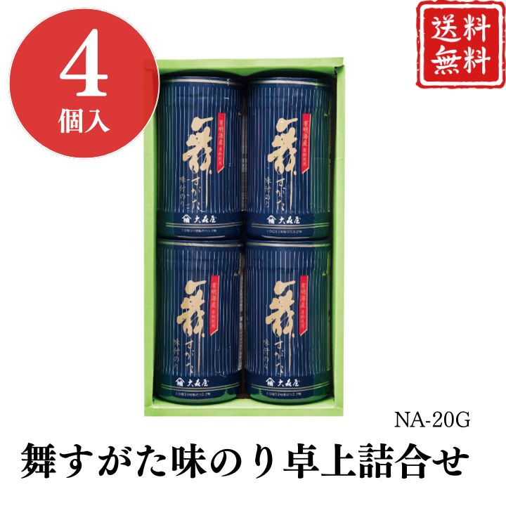 お歳暮 早割 ポイント10倍★海苔 ギフト のり 舞すがた味のり卓上詰合せ NA-20G 【APO】 御歳暮 冬ギフト 帰省 グルメ 人気 おすすめ ギフト 贈答 取り寄せ お取り寄せグルメ 大森屋 味付のり プレゼント 手土産 高級 お中元 贈り物