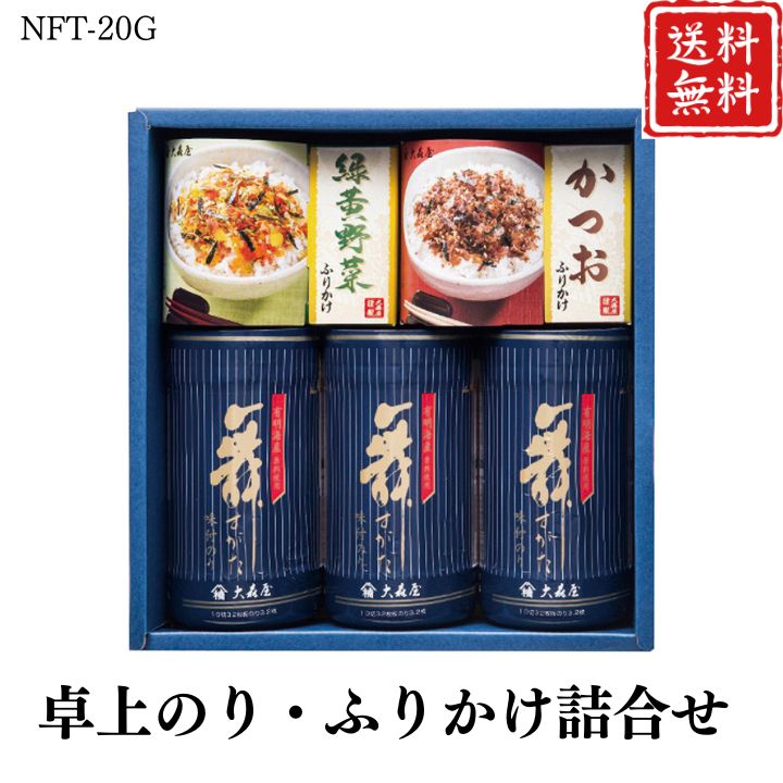 お歳暮 早割 ポイント10倍★海苔 ギフト 卓上のり・ふりかけ 詰合せ NTF-20G 【APO】 御歳暮 冬ギフト 帰省 グルメ 人気 おすすめ ギフト 贈答 取り寄せ お取り寄せグルメ 大森屋 味付のり プレゼント 手土産 高級 お中元 贈り物