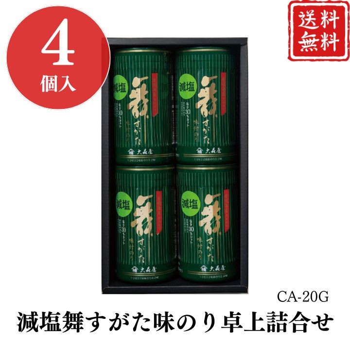 お歳暮 早割 ポイント10倍★のり 海苔 ギフト 減塩 舞すがた 味のり 卓上詰合せ GA-20G 【APO】 御歳暮 冬ギフト 帰省 グルメ 人気 おすすめ ギフト 贈答 取り寄せ お取り寄せグルメ 大森屋 味付のり プレゼント 手土産 高級 お中元 贈り物