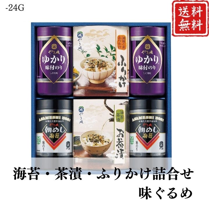 お歳暮 早割 ポイント10倍★海苔・茶漬・ふりかけ 詰合せ 味ぐるめ-24G 【APO】 御歳暮 冬ギフト 帰省 グルメ 人気 おすすめ ギフト 贈答 取り寄せ お取り寄せグルメ やま磯 味付のり ふりかけ プレゼント 手土産 高級 お中元 贈り物