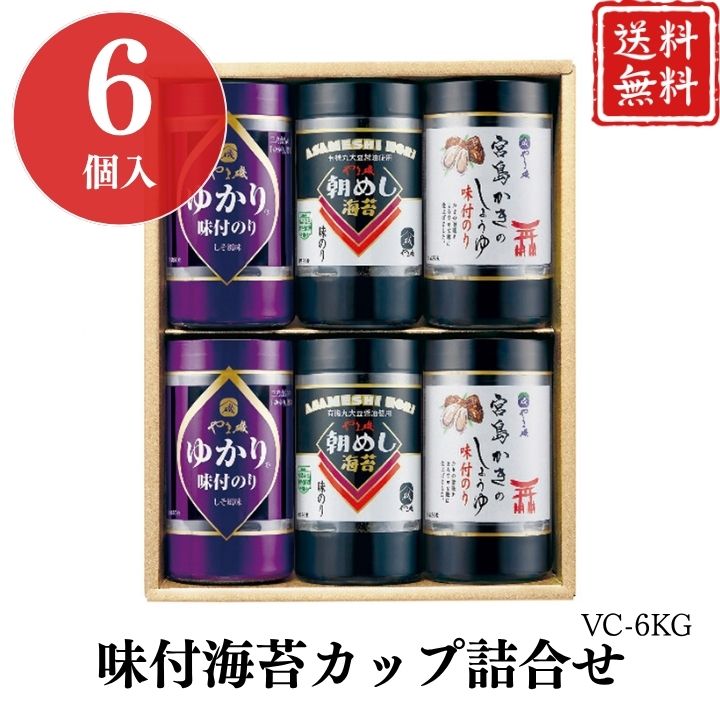 お歳暮 早割 ポイント10倍★海苔 ギフト のり 味付海苔 カップ 詰合せ VC-6KG 【APO】 御歳暮 冬ギフト 帰省 グルメ 人気 おすすめ ギフト 贈答 取り寄せ お取り寄せグルメ やま磯 味付のり プレゼント 手土産 高級 お中元 贈り物