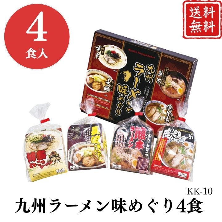 お歳暮 早割 ポイント10倍★九州ラーメン味めぐり4食 KK-10 【APO】 御歳暮 冬ギフト 帰省 グルメ 人気 おすすめ ギフト 贈答 取り寄せ お取り寄せグルメ 博多とんこつ 長崎あごだし 熊本とんこつ 鹿児島とんこつ プレゼント 手土産 高級 お中元 贈り物