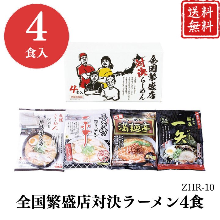 お歳暮 早割 ポイント10倍★全国繁盛店対決ラーメン4食 ZHR-10 【APO】 御歳暮 冬ギフト 帰省 グルメ 人気 おすすめ ギフト 贈答 取り寄せ お取り寄せグルメ 札幌いちまる味噌味 喜多方一平醤油味 広島満麺亭担々麺 博多一矢 プレゼント 手土産 高級 お中元 贈り物