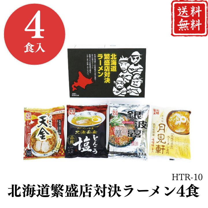 お歳暮 早割 ポイント10倍★北海道繁盛店対決ラーメン4食 HTR-10 【APO】 御歳暮 冬ギフト 帰省 グルメ ..