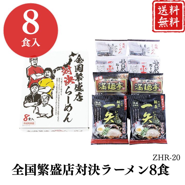 お歳暮 早割 ポイント10倍★全国繁盛店対決ラーメン8食 ZHR-20 【APO】 御歳暮 冬ギフト 帰省 グルメ 人気 おすすめ ギフト 贈答 取り寄せ お取り寄せグルメ 札幌いちまる味噌味 喜多方一平醤油味 広島満麺亭担々麺 博多一矢 プレゼント 手土産 高級 お中元 贈り物