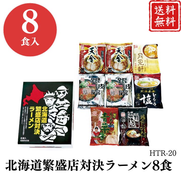 お歳暮 早割 ポイント10倍★北海道繁盛店対決ラーメン8食 HTR-20 【APO】 御歳暮 冬ギフト 帰省 グルメ 人気 おすすめ ギフト 贈答 取り寄せ お取り寄せグルメ らーめんや天金旭川醤油 札幌銀波露濃厚とんこつ醤油 プレゼント 手土産 高級 お中元 贈り物