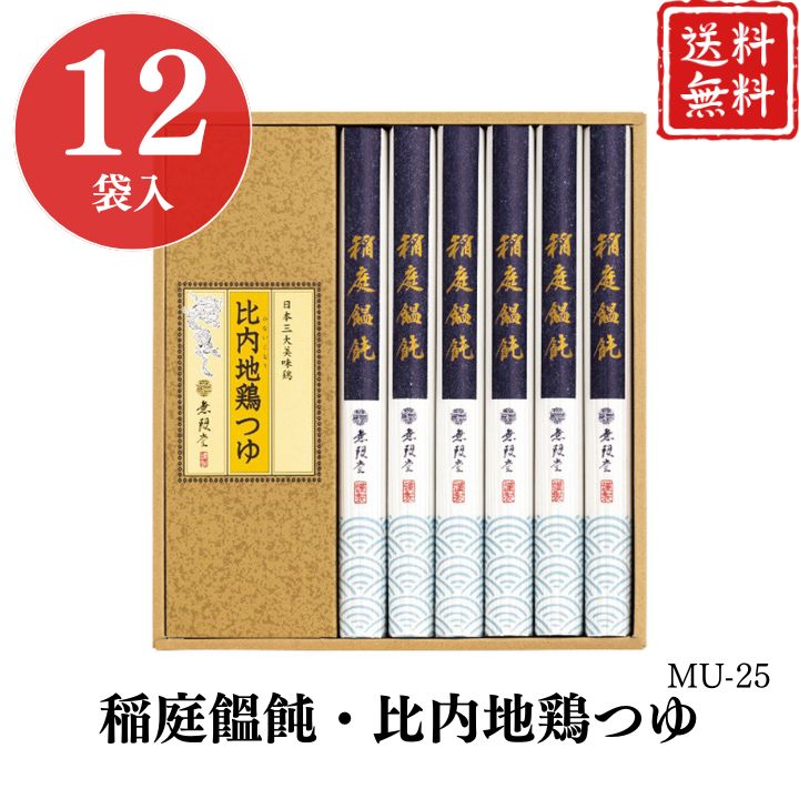 お歳暮 早割 ポイント10倍★うどん ギフト 稲庭饂飩・比内地鶏つゆ MU-25 【APO】 御歳暮 冬ギフト 帰省 グルメ 人気 おすすめ ギフト 贈答 取り寄せ お取り寄せグルメ 無限堂 稲庭うどん プレゼント 手土産 高級 お中元 贈り物