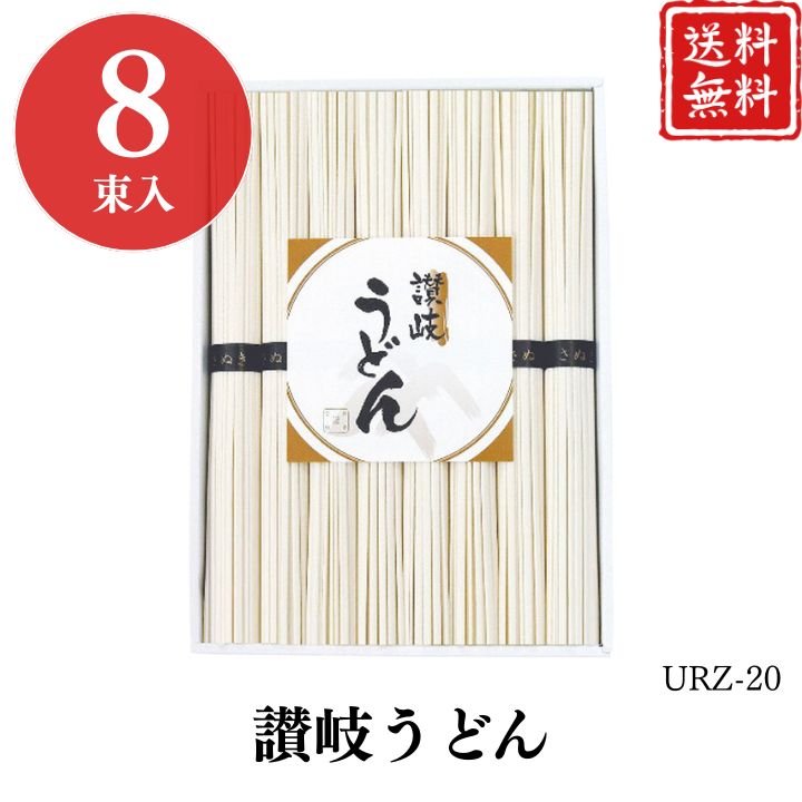 お歳暮 早割 ポイント10倍★うどん ギフト 麺 讃岐うどん URZ-20 【APO】 御歳暮 冬ギフト 帰省 グルメ 人気 おすすめ ギフト 贈答 取り寄せ お取り寄せグルメ シマイチ プレゼント 手土産 高級 お中元 贈り物