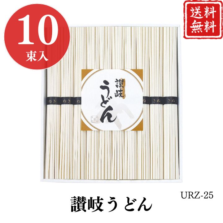 お歳暮 早割 ポイント10倍★うどん ギフト 麺 讃岐うどん URZ-25 【APO】 御歳暮 冬ギフト 帰省 グルメ 人気 おすすめ ギフト 贈答 取り寄せ お取り寄せグルメ シマイチ プレゼント 手土産 高級 お中元 贈り物