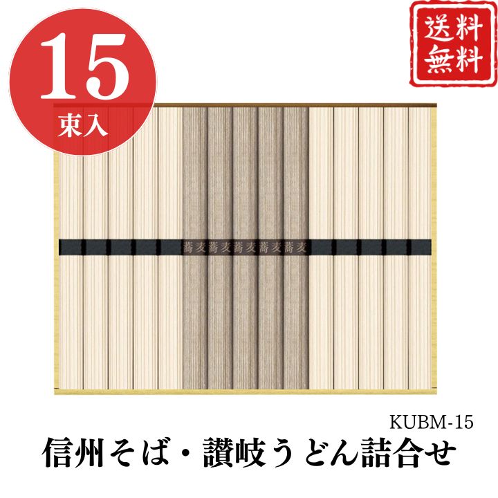 お歳暮 早割 ポイント10倍★ギフト そば 蕎麦 うどん 信州そば・讃岐うどん 詰合せ KUBM-15 【APO】 御歳暮 冬ギフト 帰省 グルメ 人気 おすすめ ギフト 贈答 取り寄せ お取り寄せグルメ 蕎麦 ソバ プレゼント 手土産 高級 お中元 贈り物