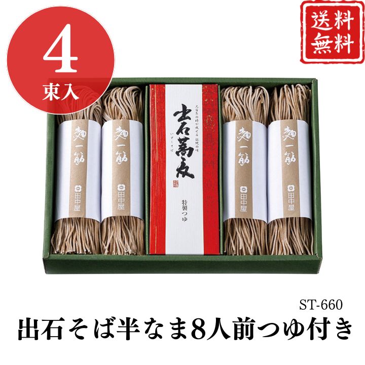 お歳暮 早割 ポイント10倍★ギフト そば 蕎麦 出石そば 半なま 8人前 つゆ付き ST-660 【APO】 御歳暮 冬ギフト 帰省 グルメ 人気 おすすめ ギフト 贈答 取り寄せ お取り寄せグルメ 田中屋食品 蕎麦 ソバ プレゼント 手土産 高級 お中元 贈り物
