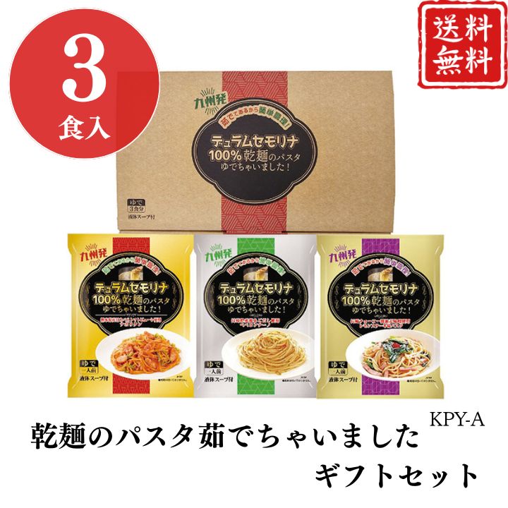お歳暮 早割 ポイント10倍★乾麺のパスタ茹でちゃいましたギフトセット3食 KPY-A 【APO】 御歳暮 冬ギフト 帰省 グルメ 人気 おすすめ ギフト 贈答...